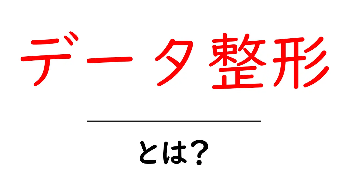 データ整形とは?初心者でもわかる基本と活用方法共起語・同意語も併せて解説!