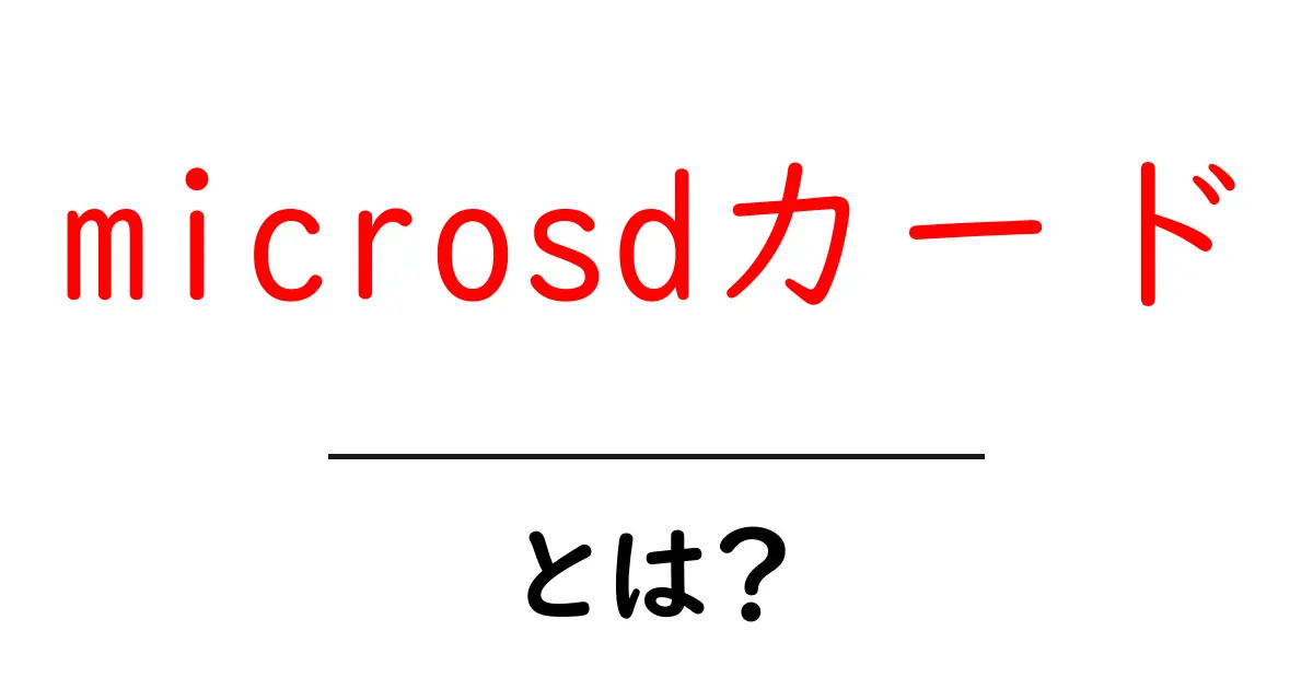 MicroSDカードとは?使い方や選び方をわかりやすく解説!共起語・同意語も併せて解説!