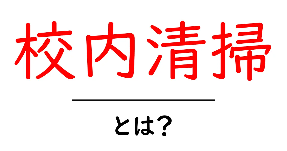 校内清掃・とは?中学校での重要性と効果について解説共起語・同意語も併せて解説!