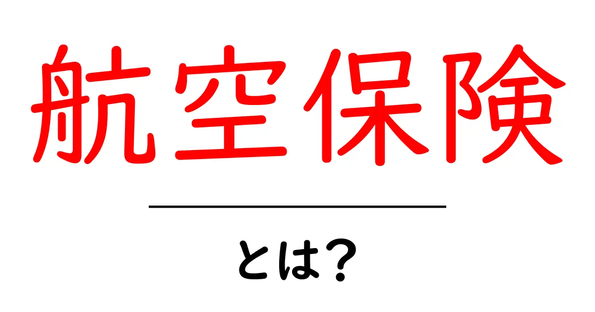 航空保険とは?初心者にもわかる基本知識と重要性共起語・同意語も併せて解説!