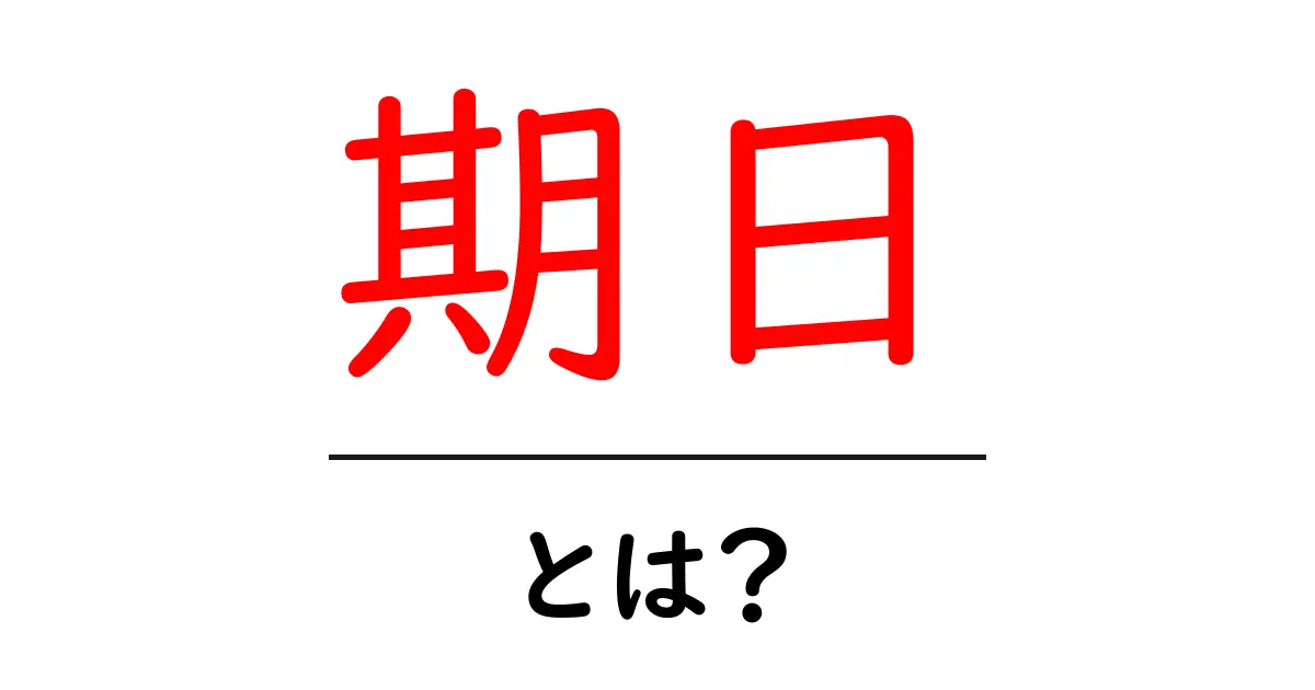 期日とは?知っておきたい基本と具体例共起語・同意語も併せて解説!