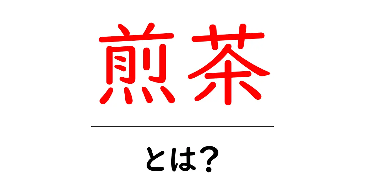 煎茶とは?日本の伝統的なお茶の魅力を解説共起語・同意語も併せて解説!