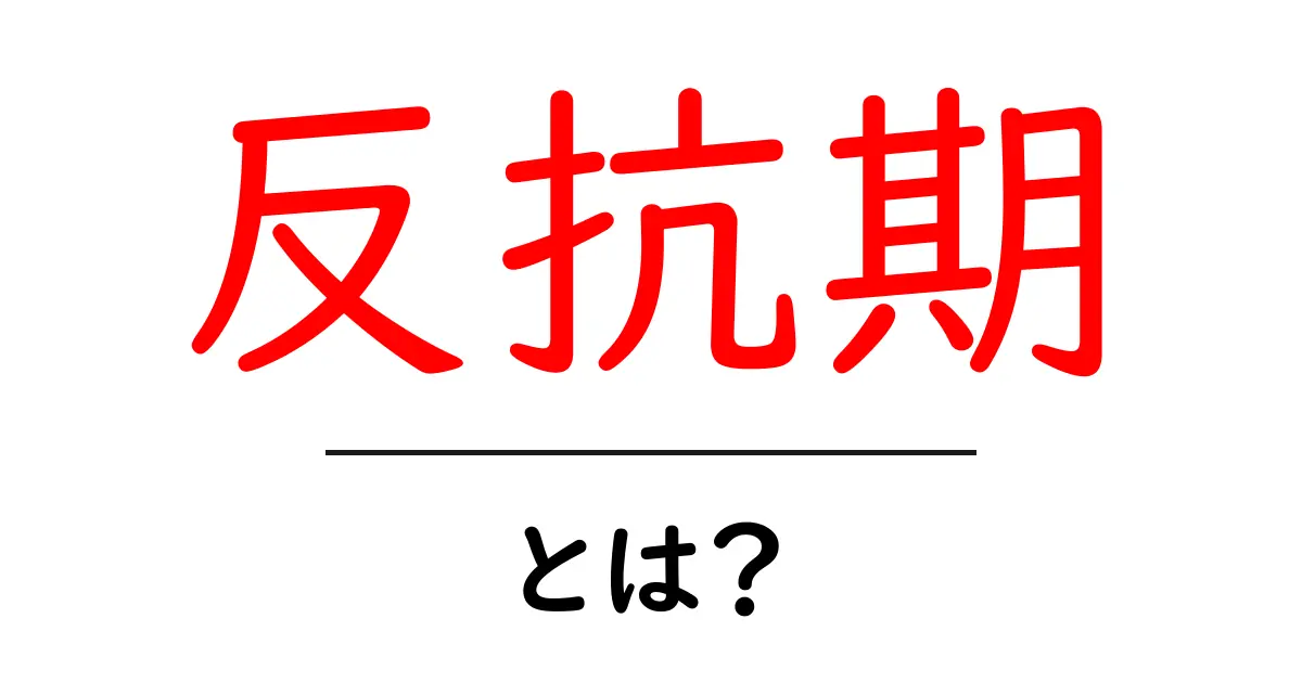 反抗期とは?中学生のためのわかりやすい解説共起語・同意語も併せて解説!
