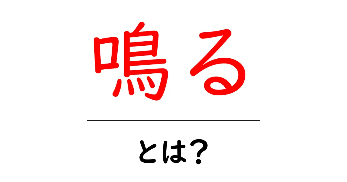 「鳴る」とは?音の世界を探る言葉の意味共起語・同意語も併せて解説!