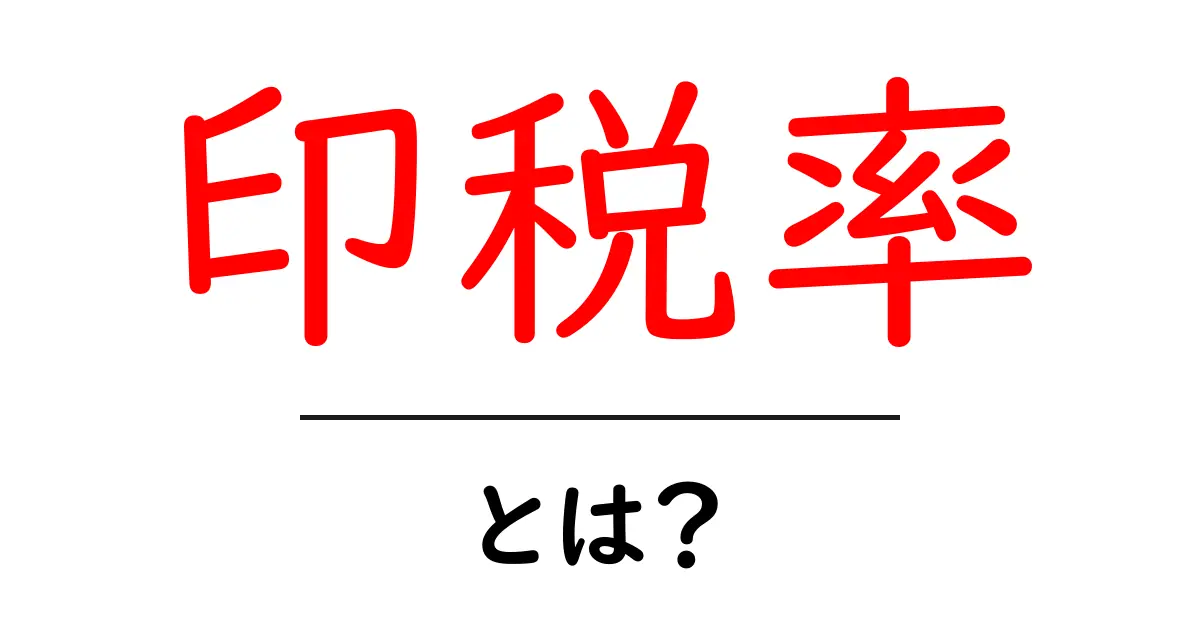 印税率とは?わかりやすく解説します!共起語・同意語も併せて解説!