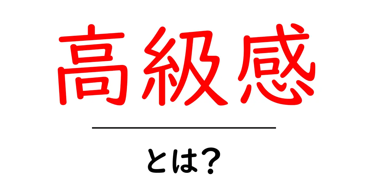 高級感とは?その魅力や感じ方を知ろう!共起語・同意語も併せて解説!