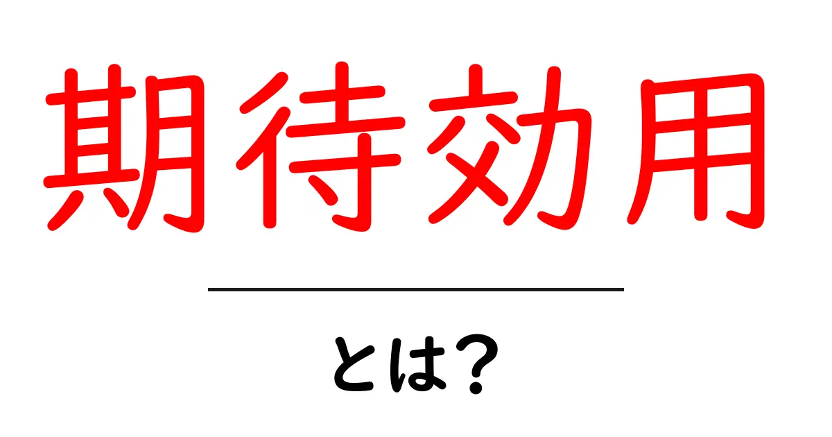 期待効用とは?中学生にもわかるシンプル解説共起語・同意語も併せて解説!