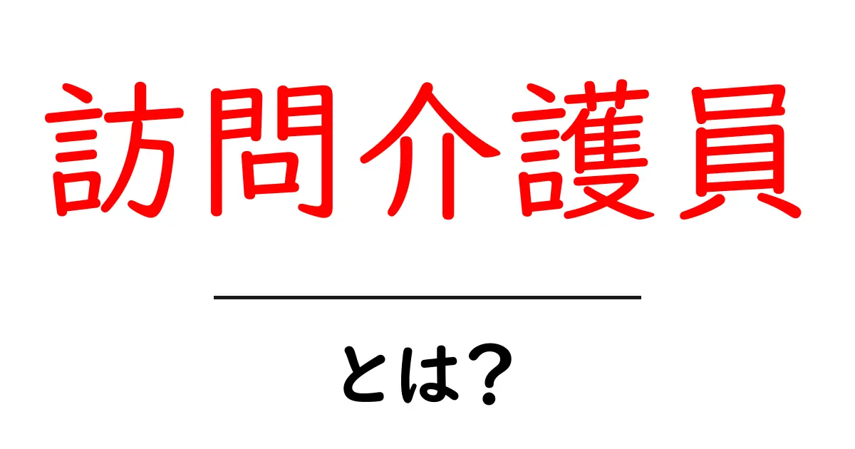 訪問介護員とは?生活を支える大切なお仕事について知ろう共起語・同意語も併せて解説!