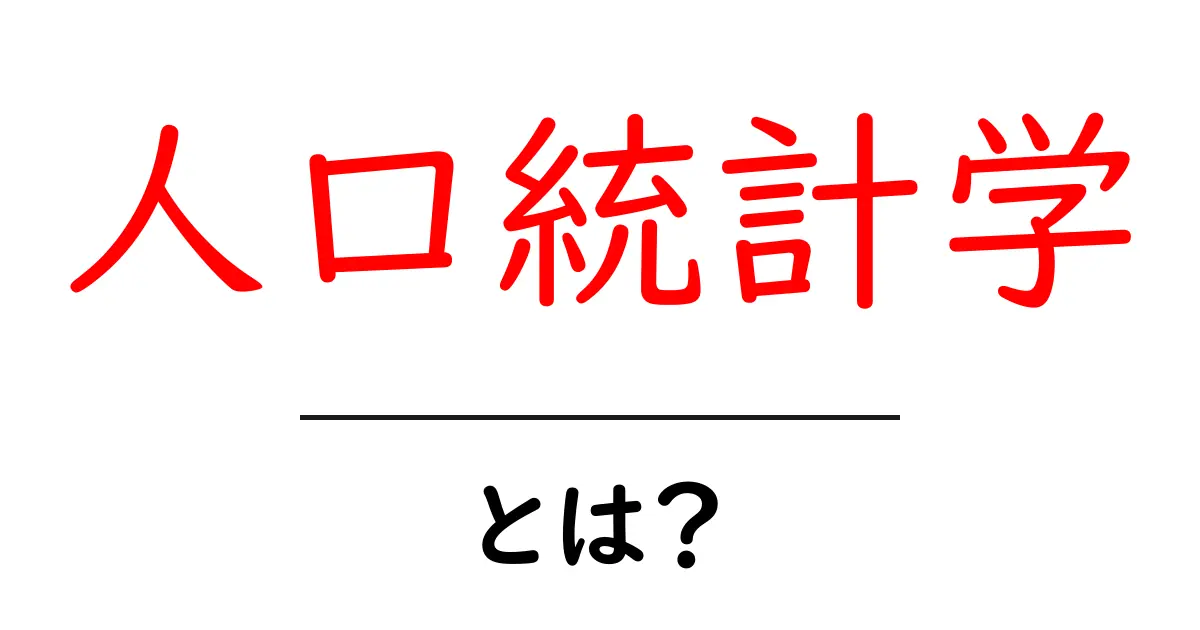 人口統計学とは?社会を理解するための基礎知識共起語・同意語も併せて解説!