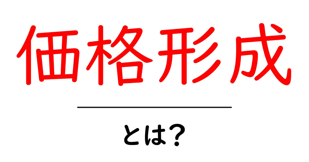 価格形成とは?価格が決まる仕組みをわかりやすく解説します!共起語・同意語も併せて解説!