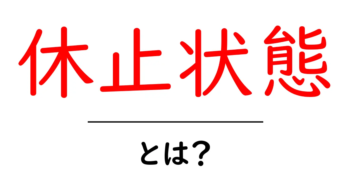 休止状態とは?理解しやすく解説します!共起語・同意語も併せて解説!