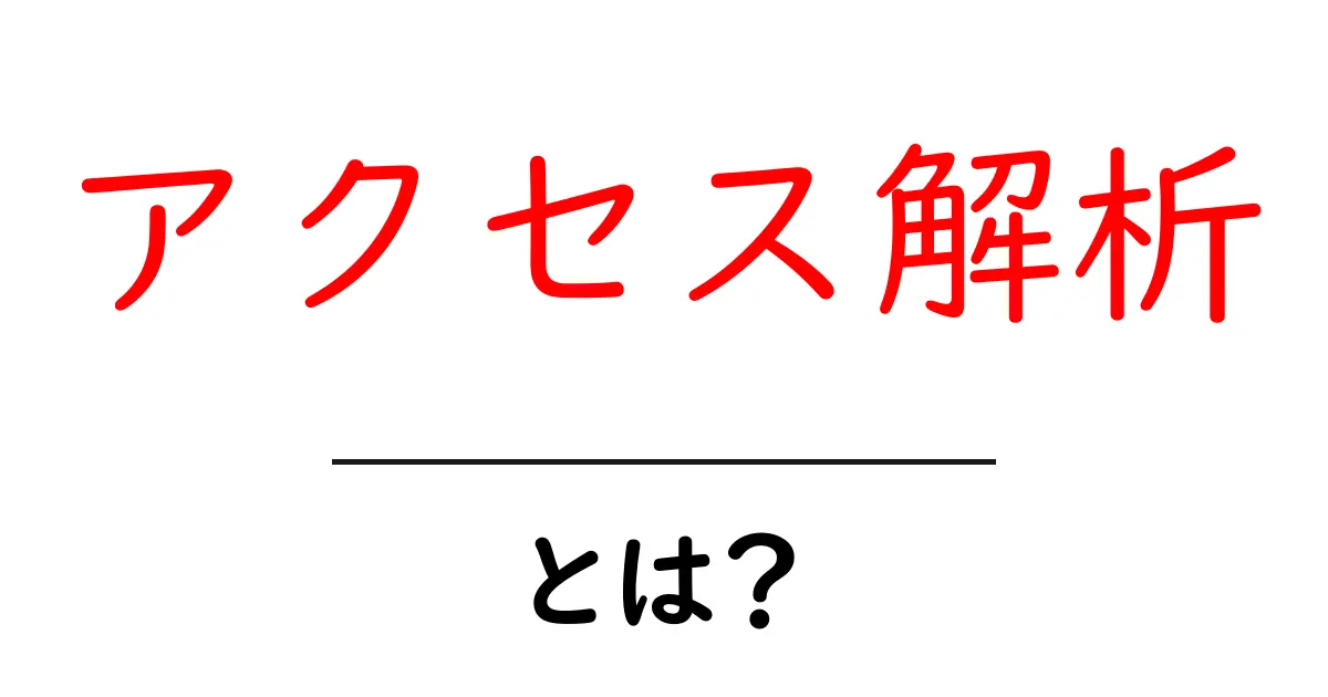 アクセス解析とは?データを使ってサイトの秘密を解き明かそう!共起語・同意語も併せて解説!