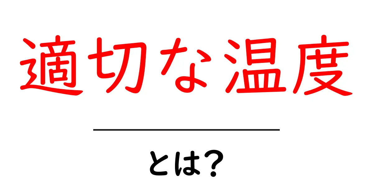 知って得する!適切な温度とは?生活の基本を学ぼう共起語・同意語も併せて解説!