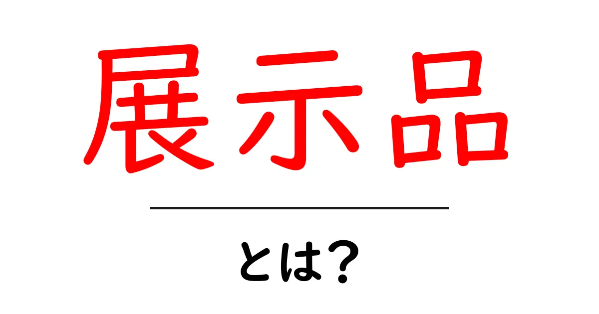 展示品とは?展示会や博物館で目にする魅力的なアイテムの数々共起語・同意語も併せて解説!