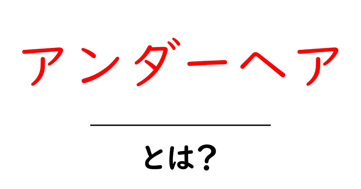 アンダーヘアとは?基本知識とそのケアについて知ろう!共起語・同意語も併せて解説!