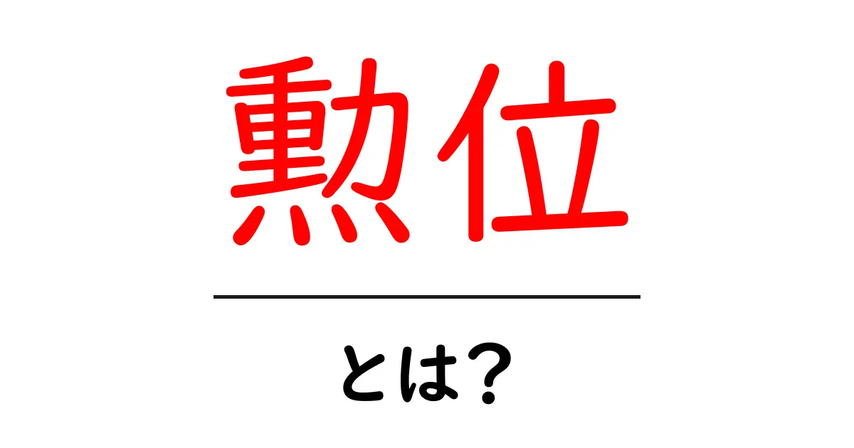 勲位とは何か？その意味や重要性をわかりやすく解説共起語・同意語も併せて解説！
