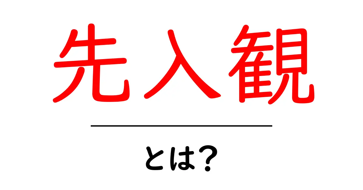 先入観とは？私たちの思考に影響を与えるもの共起語・同意語も併せて解説！
