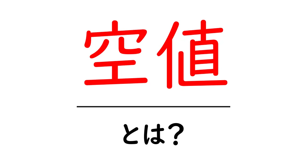 空値とは?データやプログラミングにおける重要な概念をわかりやすく解説!共起語・同意語も併せて解説!