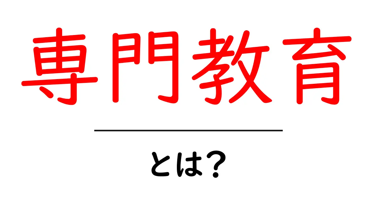 専門教育とは?知識を深めるための特別な学び共起語・同意語も併せて解説!