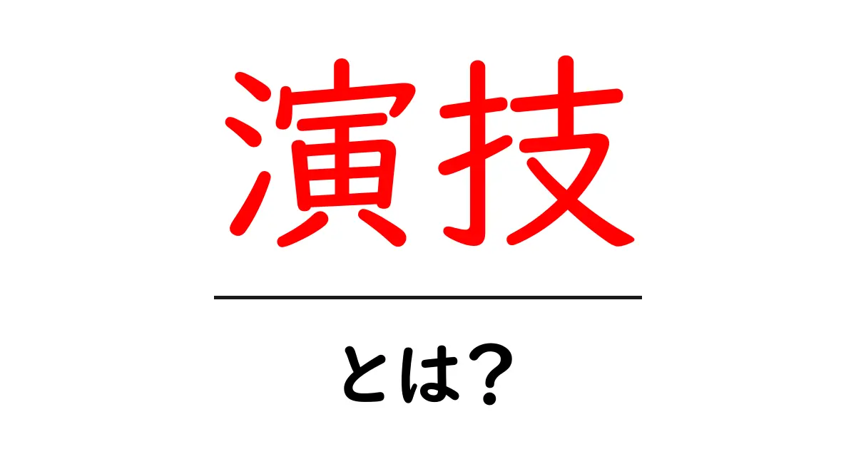 演技とは？初心者でもわかる演技のすべて共起語・同意語も併せて解説！