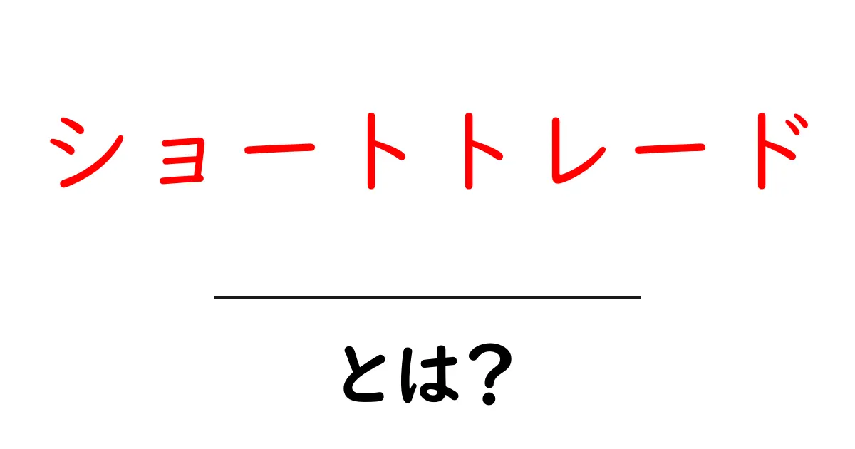 ショートトレードとは?初心者にもわかる簡単ガイド共起語・同意語も併せて解説!