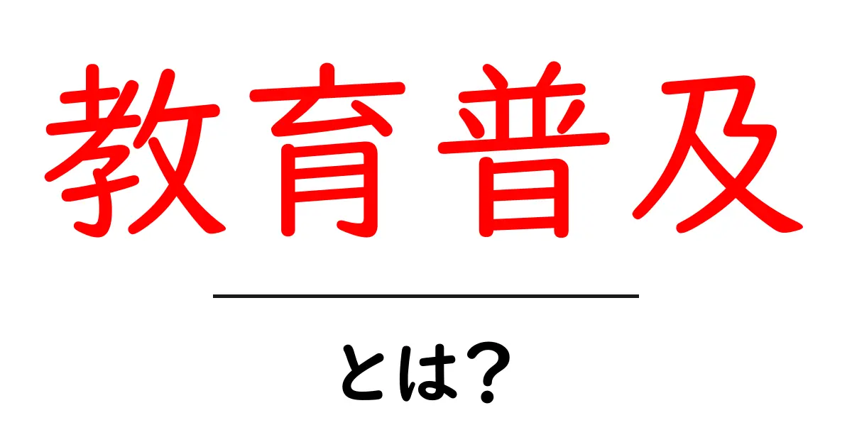 教育普及とは?知識を世界中に広める重要な役割共起語・同意語も併せて解説!