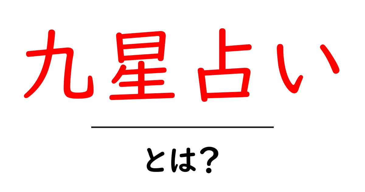 九星占いとは?あなたの運勢を知るためのスピリチュアルガイド共起語・同意語も併せて解説!