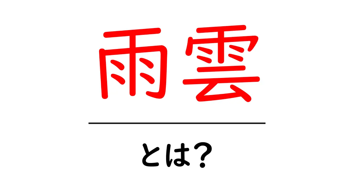 雨雲とは?その正体や影響をわかりやすく解説!共起語・同意語も併せて解説!