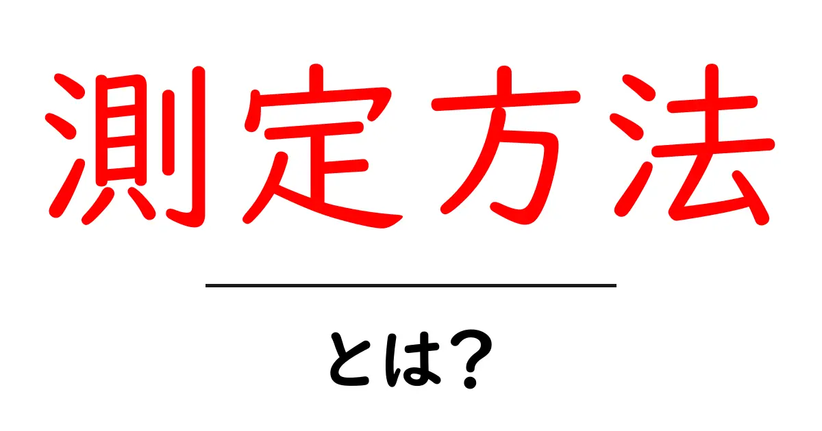 測定方法とは?正しい測り方で結果を正確にしよう!共起語・同意語も併せて解説!