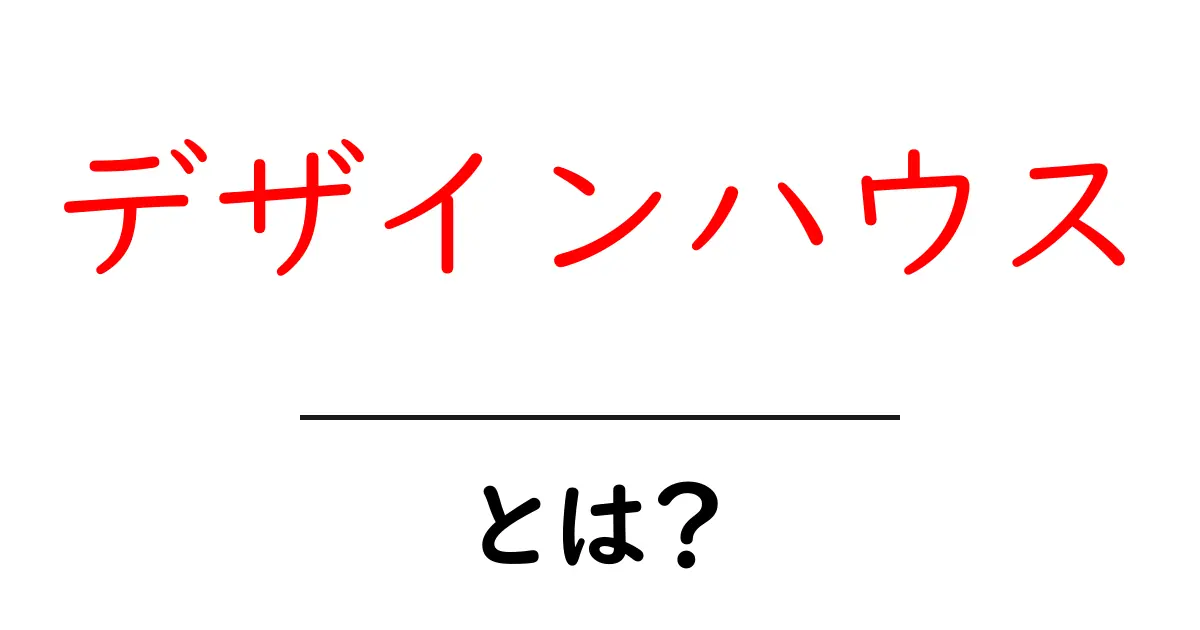 デザインハウスとは？おしゃれな家づくりの秘密を解説！共起語・同意語も併せて解説！