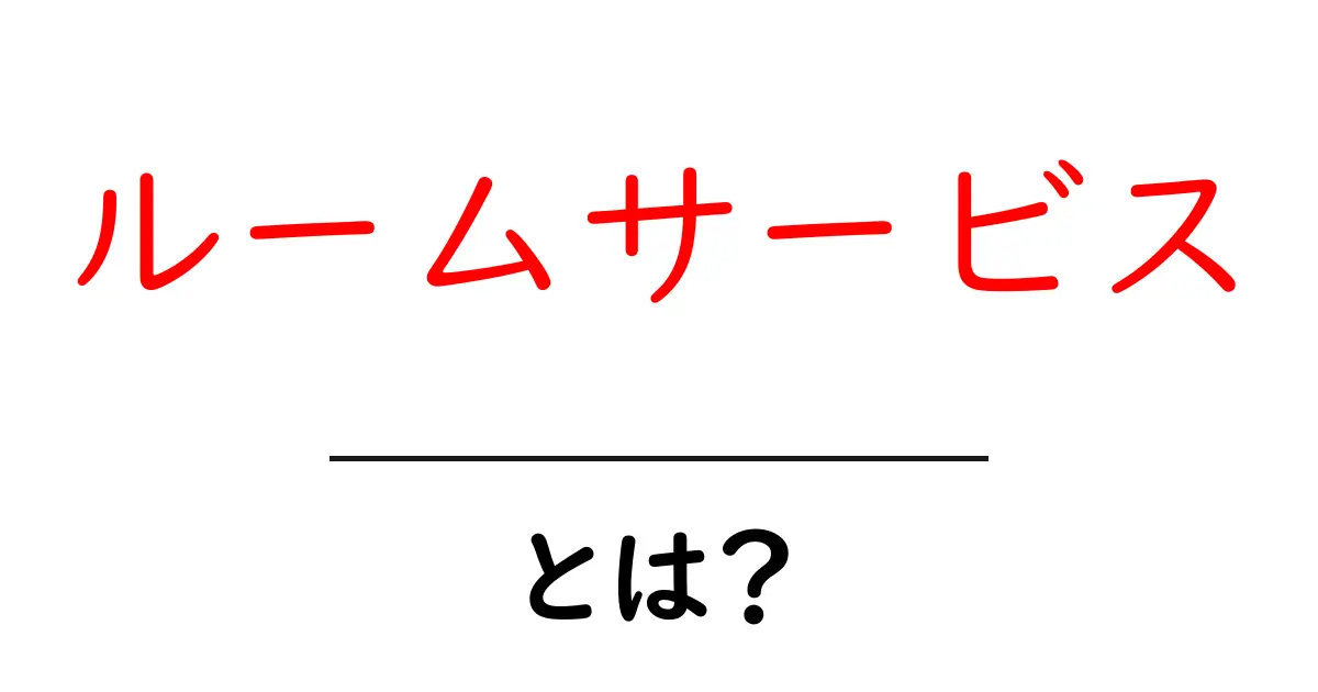 ルームサービスとは?ホテルでの贅沢な体験を楽しもう!共起語・同意語も併せて解説!