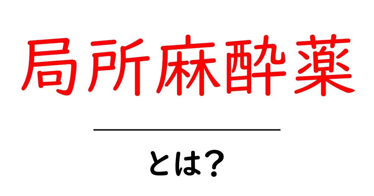局所麻酔薬とは？その仕組みや使い方をわかりやすく解説！共起語・同意語も併せて解説！