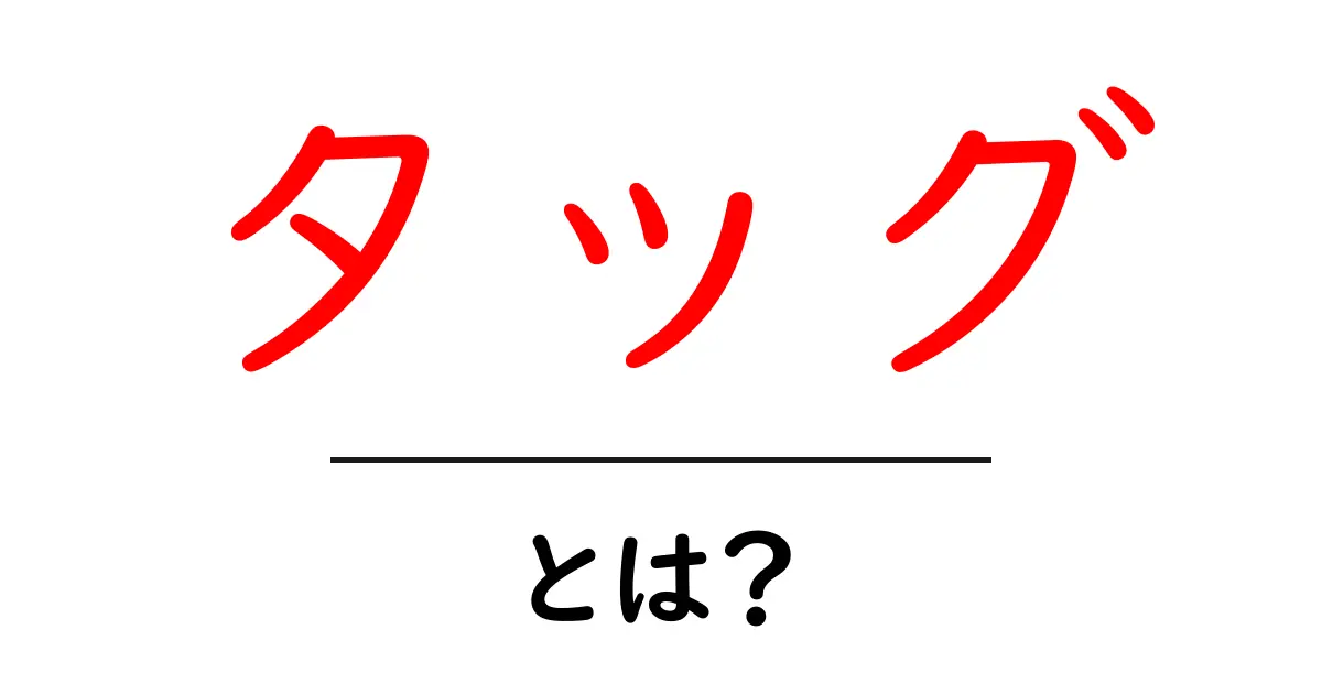 タッグとは?その意味や使い方をわかりやすく解説!共起語・同意語も併せて解説!