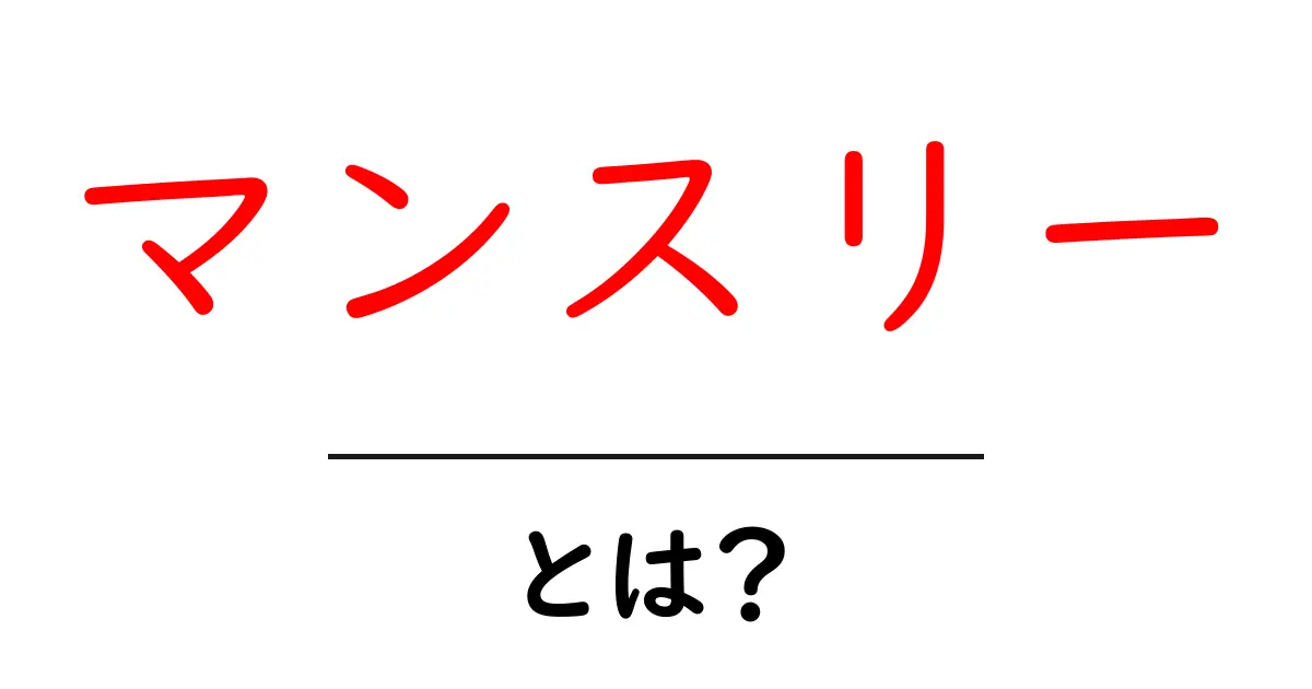 マンスリーとは？月々の暮らしを豊かにするアイデア共起語・同意語も併せて解説！