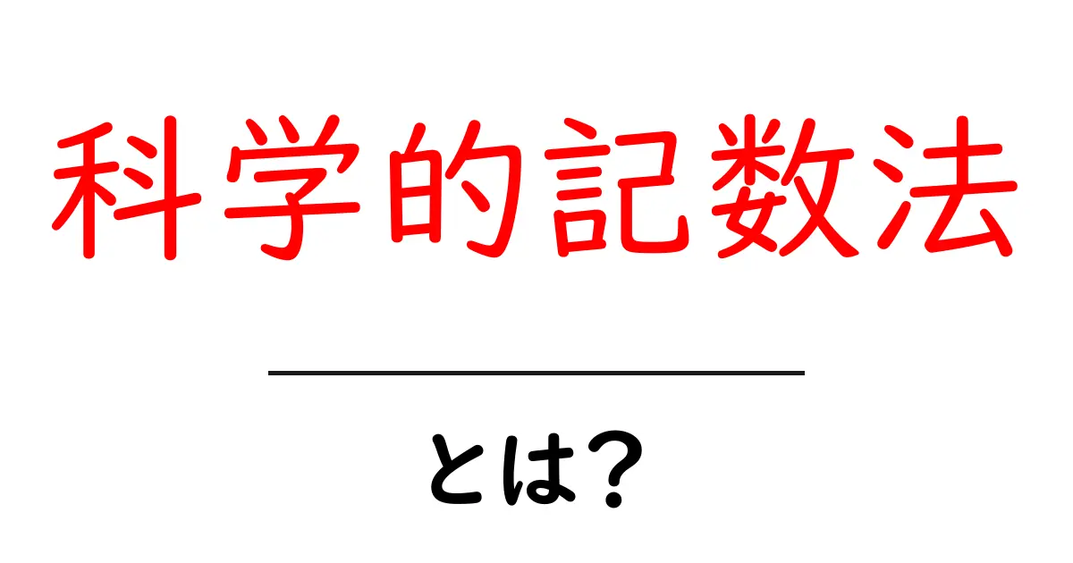 科学的記数法とは?中学生にもわかる簡単解説共起語・同意語も併せて解説!