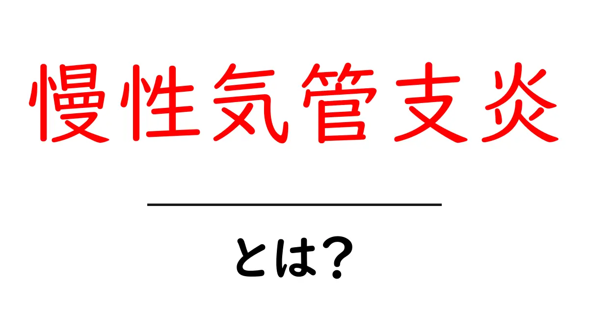 慢性気管支炎とは？症状や原因・治療法をわかりやすく解説します共起語・同意語も併せて解説！