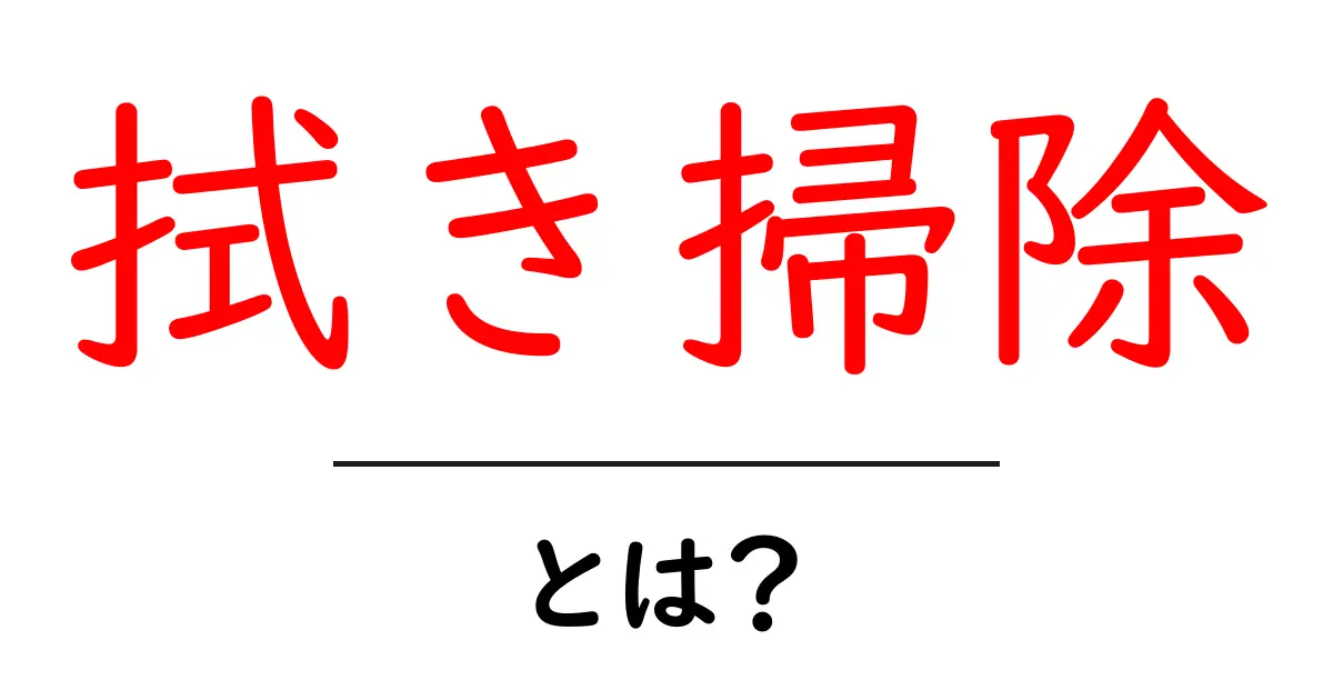 拭き掃除とは？簡単にできる掃除の方法とコツを解説！共起語・同意語も併せて解説！