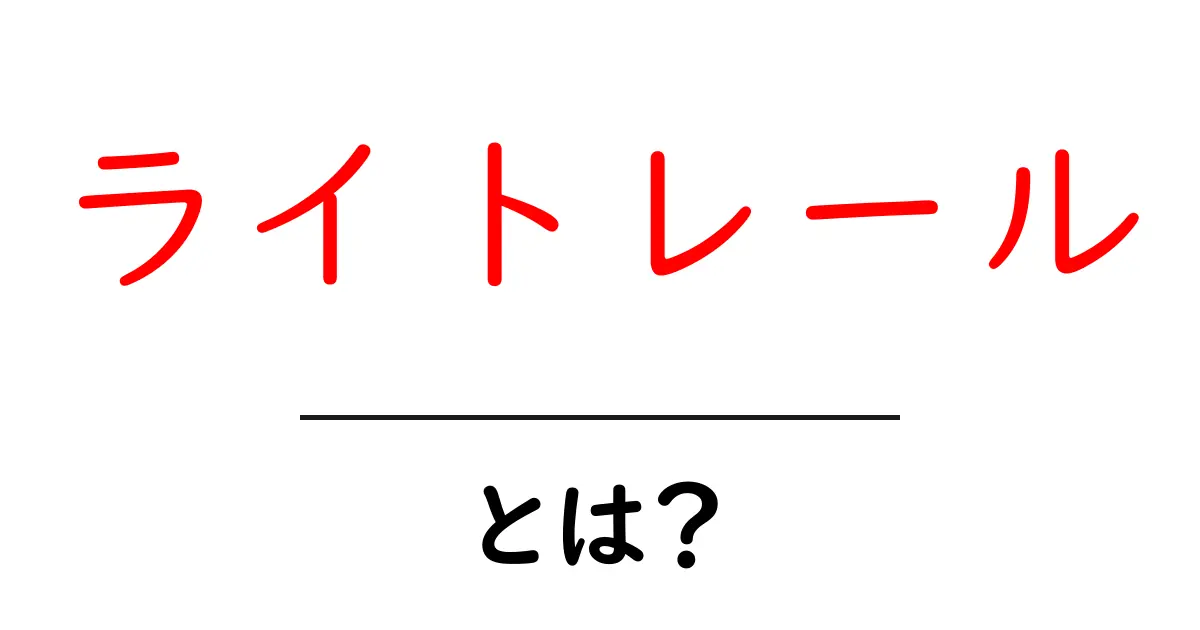 ライトレールとは?街を結ぶ新しい交通手段の全貌共起語・同意語も併せて解説!