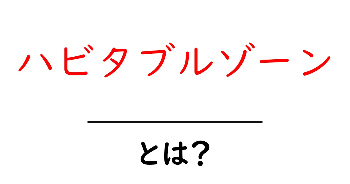 宇宙の生命探し!ハビタブルゾーンとは何か?共起語・同意語も併せて解説!