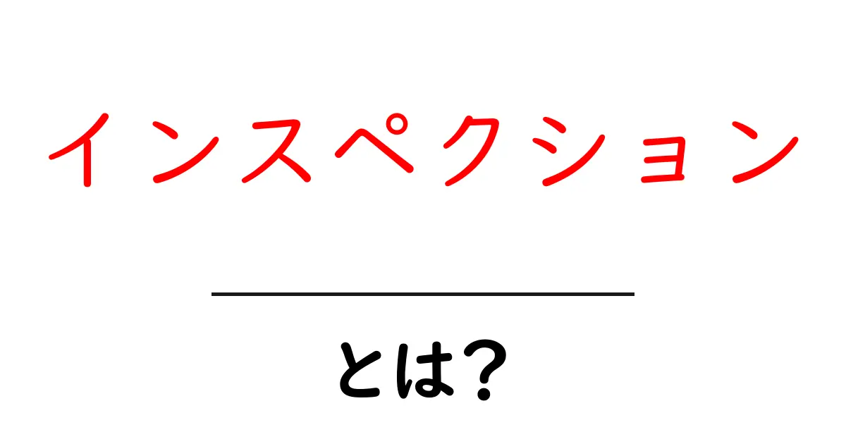 インスペクションとは?初心者にもわかる簡単解説!共起語・同意語も併せて解説!