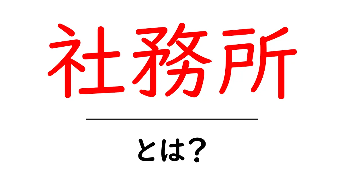 社務所とは?神社文化を支える重要な場所のすべて共起語・同意語も併せて解説!