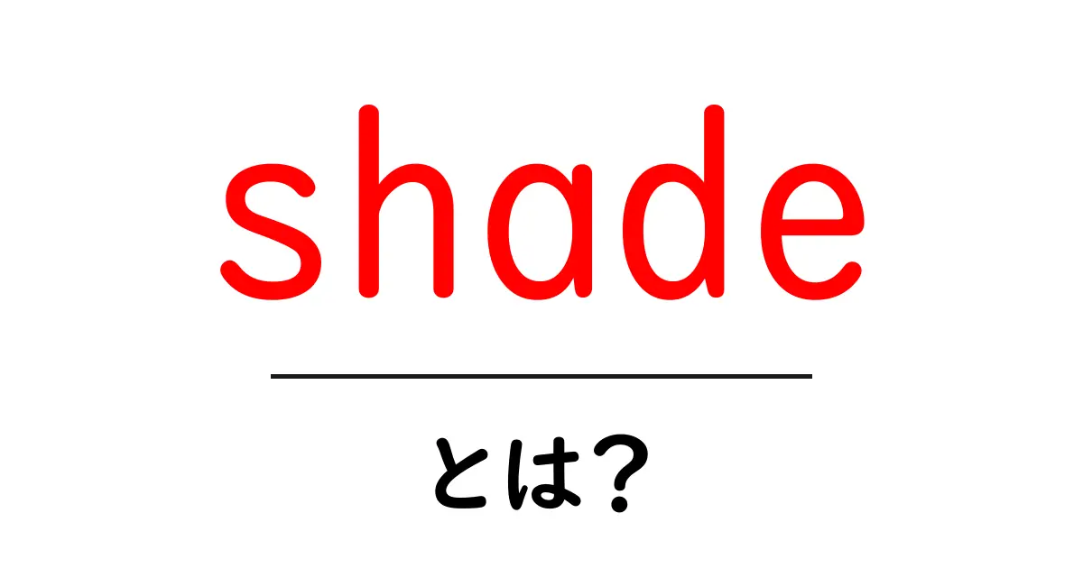 「shade」とは?色彩や影に隠れた不思議な世界共起語・同意語も併せて解説!