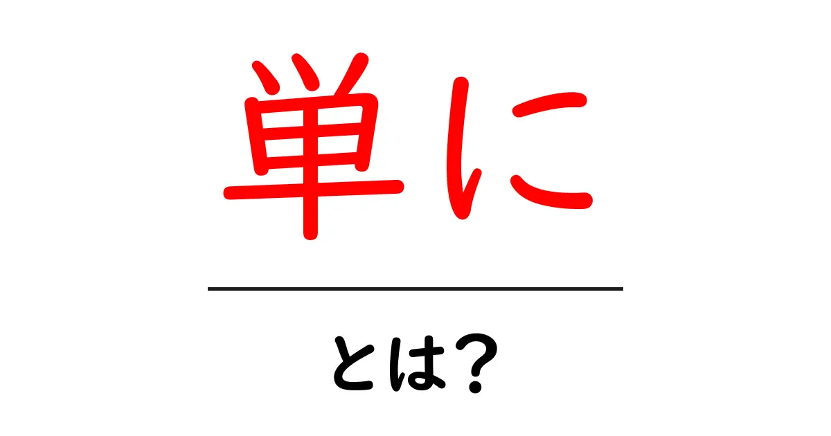 「単に」とは?その意味と使い方をわかりやすく解説!共起語・同意語も併せて解説!