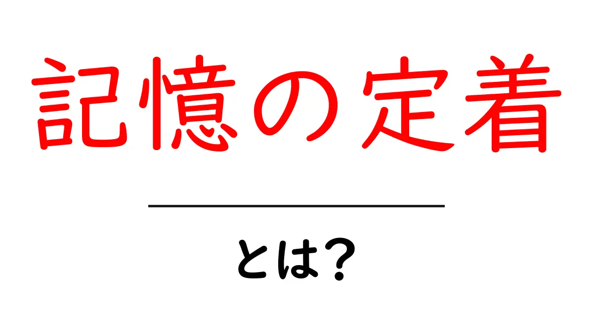 記憶の定着を高めるための効果的な方法とは?共起語・同意語も併せて解説!