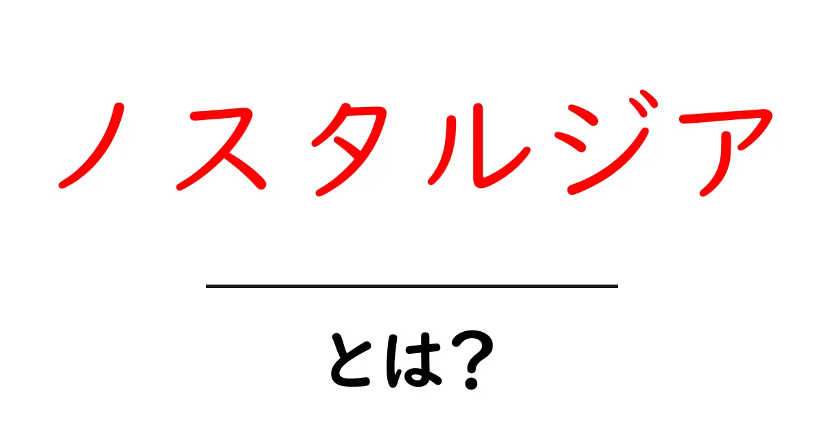 ノスタルジアとは？心に残る思い出の感情を深く探る！共起語・同意語も併せて解説！