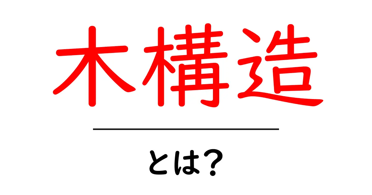 木構造とは？その基本と特徴を徹底解説！共起語・同意語も併せて解説！