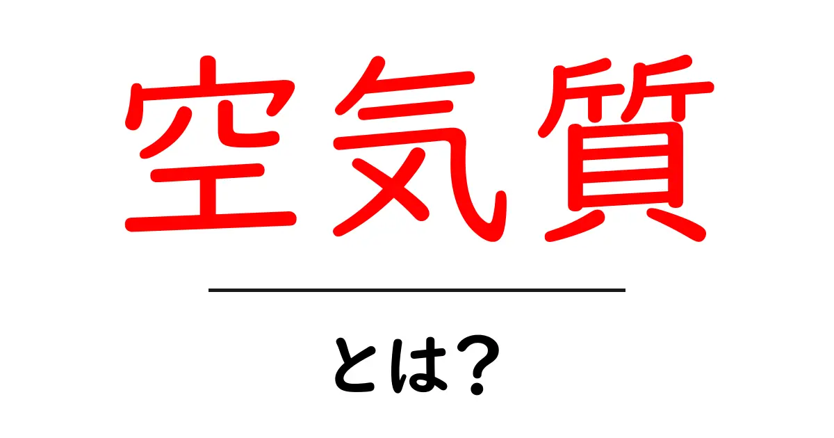 空気質とは?あなたの健康に影響する大切な要素を解説共起語・同意語も併せて解説!