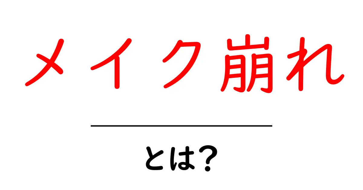 メイク崩れとは?原因や対策を知って美しい肌をキープしよう!共起語・同意語も併せて解説!