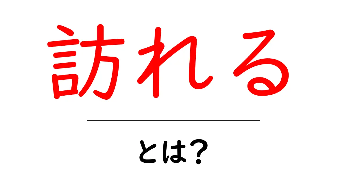 「訪れる」とは？知っておきたい基本と活用方法共起語・同意語も併せて解説！
