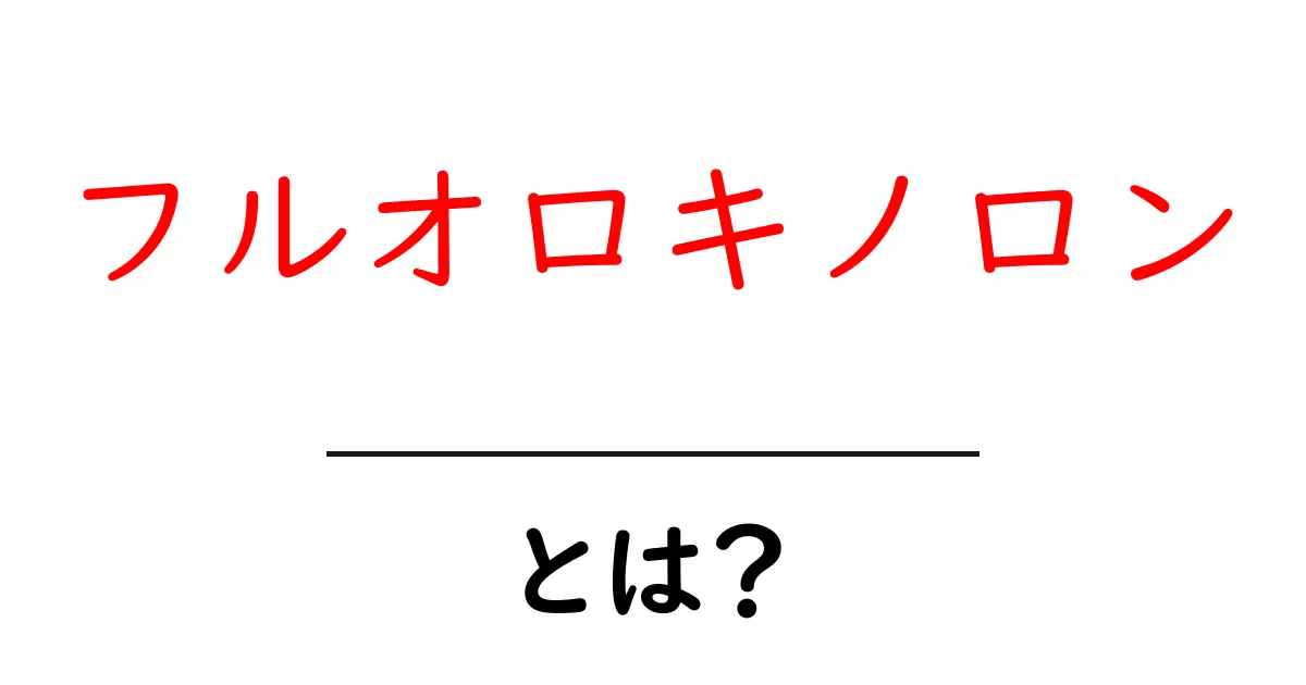 フルオロキノロンとは?抗菌薬の秘密を解き明かします共起語・同意語も併せて解説!